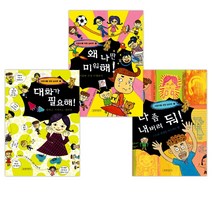 [어린이를 위한 심리학] 나 좀 내버려 둬! + 왜 나만 미워해! + 대화가 필요해! 세트 (전3권)