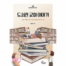 웅진북센 도서관 교회 이야기 간판도 예배당도 없으나 동네 사람들로 북적이는 교회 - 동네 교회 이야기 시리즈 5, One color | One Size, 9791191715569