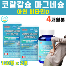 비소성 코랄칼슘 칼슘제 산호 미네랄 산화 마그네슘 비타민D 아연 임산부 칼마디 칼마디아연 캐나다 식약처인증 글루콘산 결정셀룰로스 칼숨제 마그네숨, 2병
