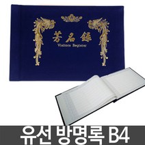 장부 유선 방명록 B4 행사 축의금 결혼식 돌잔치 장례식_[221217EA], 본상품선택
