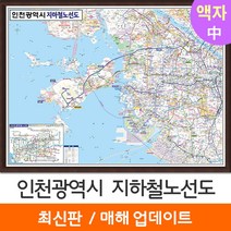 [지도코리아] 인천시 지하철노선도 150*111cm 액자 중형 - 인천광역시 인천 전철노선도 지하철 전철 여행 전도 지도