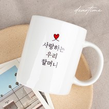 [디어타임] 주문제작 디어마이 머그 (어버이날 스승의날 선물), 내부블루컵(할아버지)