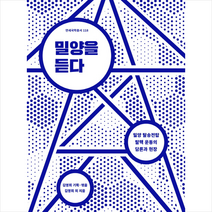 밀양을 듣다 + 미니수첩 제공, 김영희외