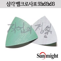 태양연마 삼각 필름사포 L312T 93x93x93, 10매, 1500방