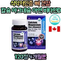 캐나다 칼슘 마그네슘 성장기 어린이 청소년 성인 20대 30대 40대 50대 60대 70대 남성 여성 여자 남자 임산부 수우뷰 뼈 치아 무릎 손가락 관절