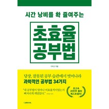 시간 낭비를 확 줄여주는 초효율 공부법:당장 잘못된 공부 습관에서 벗어나라 과학적 공부법 34가지, 더메이커, 다이고