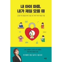 내 아이 마음 내가 제일 모를 때:22년 차