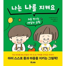나는 나를 지켜요 : 처음 만나는 세상의 규칙, 다카하마 마사노부 글/하야시 유미 그림/김보혜 역, FIKAJUNIOR(피카주니어)