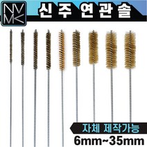 신주 연관솔 배관용솔 파이프 청소용솔, 2.연관솔 신주 8mm