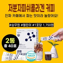 저분자 피쉬 피시 콜라겐 펩타이트 커피 프랑스 먹는 히알루론산 하이루론산 엘라스틴 마시는 액상 달톤 스틱 파우치 음료 COLLAGEN coffee 여성 남자 이너뷰티 관리 추천, 40포*2통*