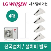 LG시스템에어컨 4대 | 휘센 아파트 29평 단독주택 목조주택 인테리어 리모델링 설치비용