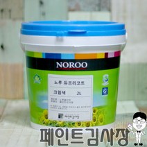 페인트김사장 노루페인트 네츄럴 듀프리코트 2L 곰팡이 결로방지페인트, SN0026