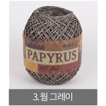 [더니트] 파피루스 ( papyrus ) 종이실, 3 웜 그레이