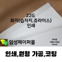 22G 화지(습자지 쥬라이스) 인쇄 (788x1092), 첫 인쇄 의뢰(인쇄판 제작 필요)