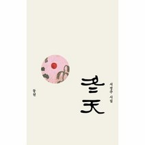 동천 서정주 시집, 상품명