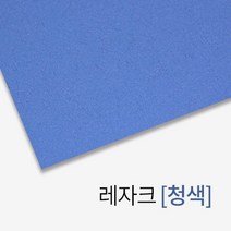레자크 종이표지 청색 A4 100매 제본용품 책 오피스 셀프 교회 학교 사무실 소책자