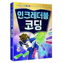 인크레더블 코딩 : 초등 코딩 나만의 게임 만들기