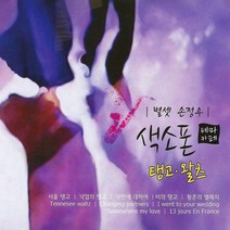 2CD_색소폰테마카페/탱고·왈츠/연주_손정우