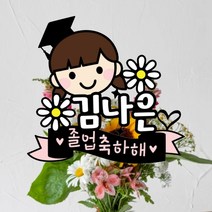 캐릭터 학사모 졸업 꽃다발 토퍼 메세지 케이크 졸업식, 졸업-꽃캐릭여자