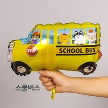 [지호] 중대형 자동차풍선 / 비행기풍선 / 덤프트럭 / 경찰차풍선/ 스쿨버스 / 소방차 / 신호등 교통, CA_중형풍선_ 스쿨버스