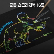 [624C]프롬 공룡 스크래치북 16종★포장훼손반품불가★, 파라사우롤로푸스