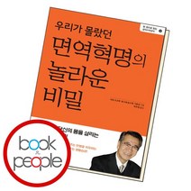 우리가 몰랐던 면역혁명의 놀라운 비밀 책, 없음