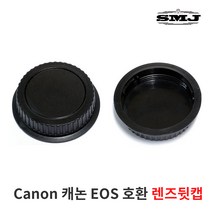 캐논 Canon 호환 EOS DSLR 카메라 뒷캡 600D 60D 등, 캐논 호환 EOS 렌즈뒷캡, 1개