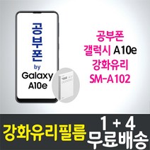 공부폰 갤럭시 A10e 강화유리필름 