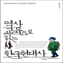 새책-스테이책터 [역사교육으로 읽는 한국현대사]국민학교에서 역사교과서 파동까지 -한국사 일반 출간 20131004 판형, 역사교육으로 읽는 한국현대사