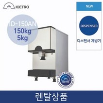 아이스트로 실속 공냉식 얼음 디스펜서 제빙기 정수기 타입 150KG 저장 5KG 업소용 3년약정 ID-150AN, 법인_미방문형