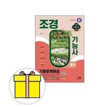 시대고시기획 2024 조경기능사 필기 기출문제해설 시험