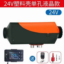 이동식 무시동히터 12V 기본 펌프 장착 차량용 캠핑 온풍기, 24V+난연성플라스틱단일구멍(액정+원격제어