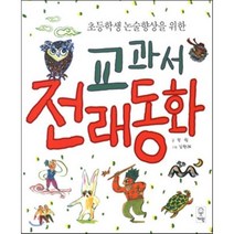 교과서 전래동화, 거인