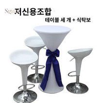 높이조절 원형 칵테일 홈바 스탠딩 바 테이블, 1테이블+3의자+테이블보(낮은쪽 콤비네이션)