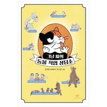 그냥 씨의 동물 직업 상담소:안미란 장편동화, 창비, 그냥 씨의 동물 직업 상담소, 안미란(저),창비,(역)창비유시연,(그림)창비