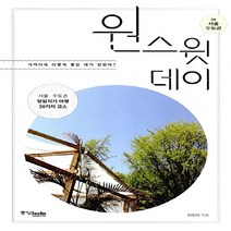 중앙books(중앙북스) 새책-스테이책터 [원 스윗 데이 in 서울.수도권] -가까이에 이렇게 좋은 데가 있었어?--중앙books(중앙북스)-이미리, 이미리 지음