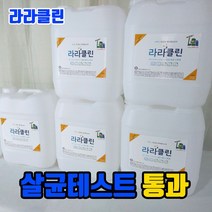 다이소항균스프레이 라라클린 살균수 학원소독 학원방역 어린이집소독 피시방 모텔 병원 세균 세균전해수