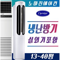 캐리어에어컨 냉난방기 스탠드형 16평 18평 23평 25평 30평 40평 실외기포함 [설치비 / 배송비 별도], 스탠드형 30평(P)/220v