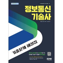 정보통신기술사 기출문제 해설집, 시대고시기획