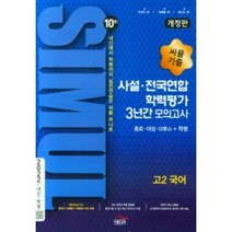 씨뮬 10TH 사설 전국연합 3년간 모의고사 고2 국어 (2022), 국어영역