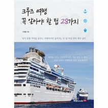 유니오니아시아 크루즈 여행 꼭 알아야 할 팁 28가지