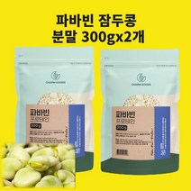 파바빈 잠두콩 파마빈 작두콩 장두콩 분말 가루 파우더 자이언트 엘도파 콜린 천연인슐린 프로틴 단백질 효능 식약처 인정 시험검수, 현하트몰파바빈 300gx2개, 2개