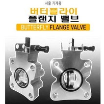 에스앤제이 플랜지타입 레버핸들 버터플라이 밸브 국산 40A 50A 65A 80A