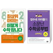 최상위 아이는 이렇게 수학 합니다 + 잠수네 아이들의 소문난 수학공부법 (마스크제공)