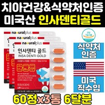 치아 치아에 인사 덴티 골드 좋은 영양제 음식 3통 d k 큐 원덴티 통령 케어 알파 플러스 프로 덴타 건강 프리미엄 치아건강엔 엑스 트리플 파워 치아영양제 튼튼 캡슐 정