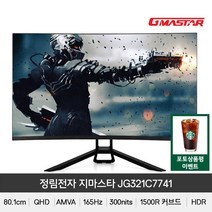 (+포토상품평 이벤트) 지마스타 정림전자 JG321C7741 QHD 1500R 리얼 165 HDR 무결점 게이밍