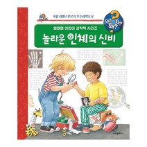 놀라운 인체의 신비 (왜왜왜 어린이 과학책 시리즈) [ 양장 ], 크레용하우스
