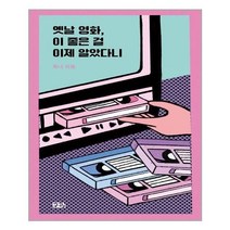 유니오니아시아 옛날 영화 이 좋은 걸 이제 알았다니 구픽