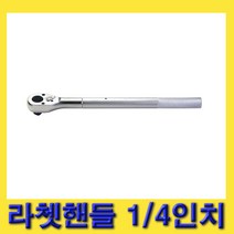 한경공구 수동 라체트 라쳇 핸들 깔깔이 1/4인치 150MM, 1개