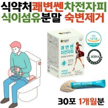 식약처 쾌변 차전자피 식이섬유 분말 쾌변장청소 수험생 질경이씨 가루 먹는법 보조제 상쾌한변화 아침쾌변 식이섬유제 섬유질 많은음식 차전자 차전차피